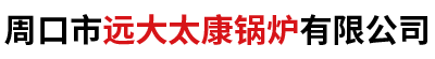 周口市远大太康锅炉有限公司官网